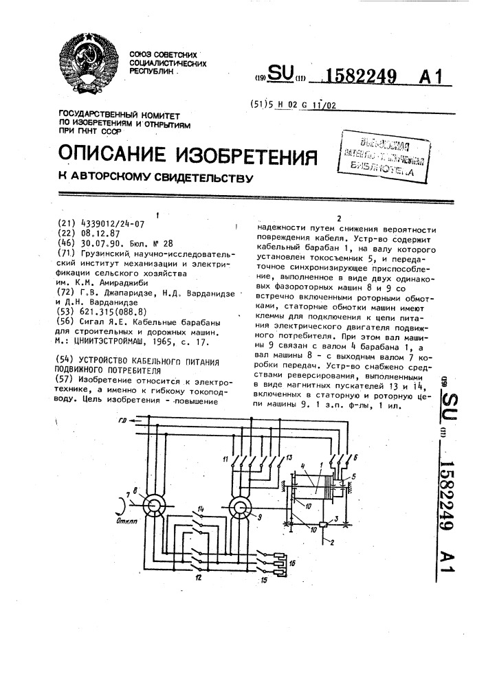 Устройство кабельного питания подвижного потребителя (патент 1582249)