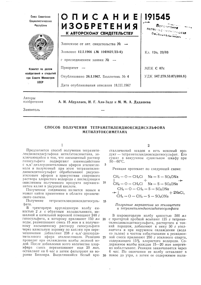 Способ получения тетраметилендиоксидисульфона (патент 191545)