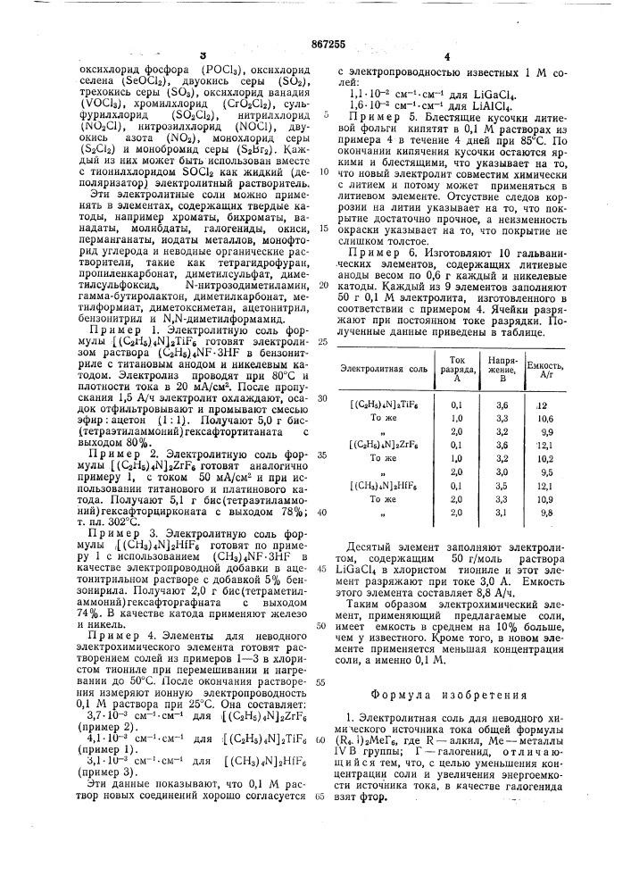 Электролитная соль для неводного химического источника тока и способ ее получения (патент 867255)
