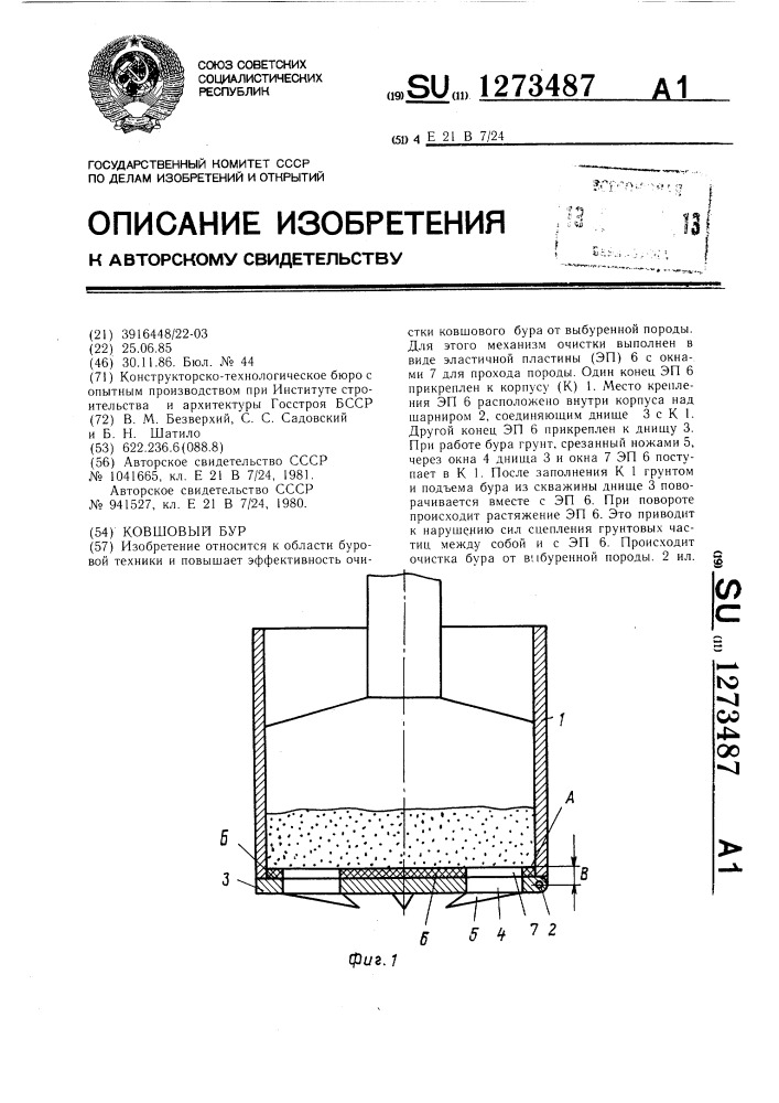 Ковшовый бур (патент 1273487)