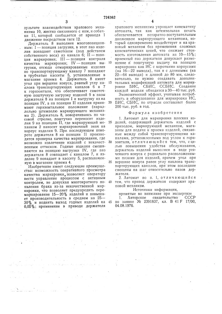 Автомат для маркировки плоских изделий (патент 724362)
