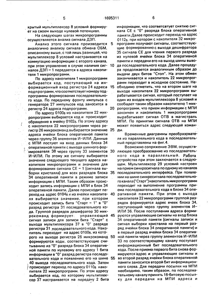 Многоканальное устройство для сопряжения эвм (патент 1695311)