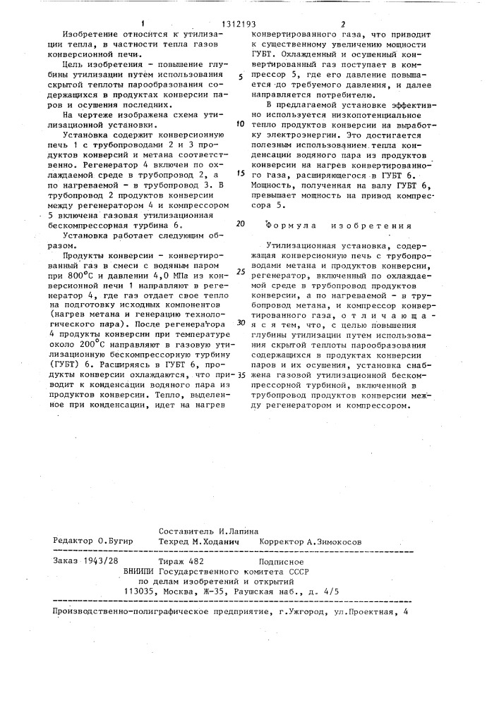 Утилизационная установка (патент 1312193)