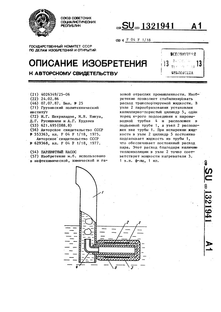 Парлифтный насос (патент 1321941)