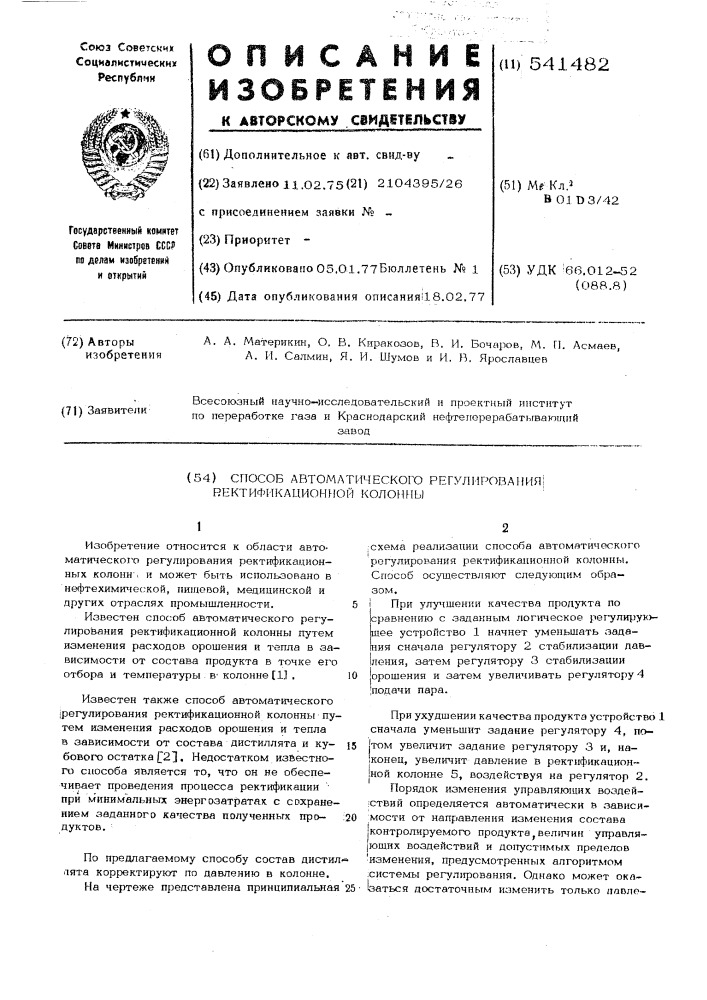 Способ автоматического регулирования ректификационной колонны (патент 541482)