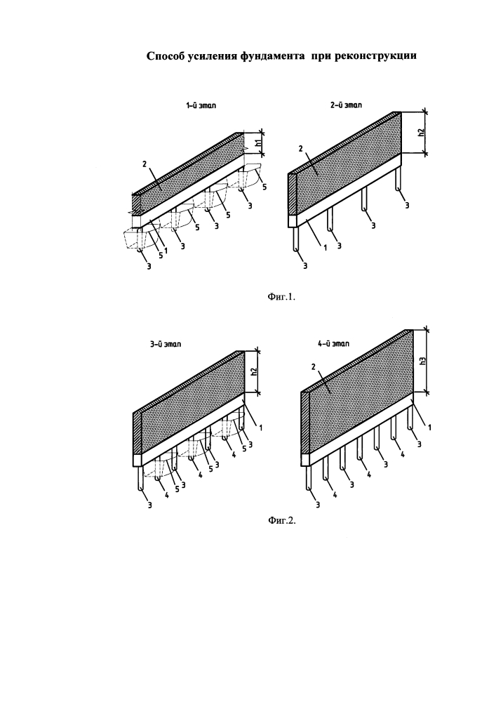 Способ усиления фундамента при реконструкции (патент 2633619)
