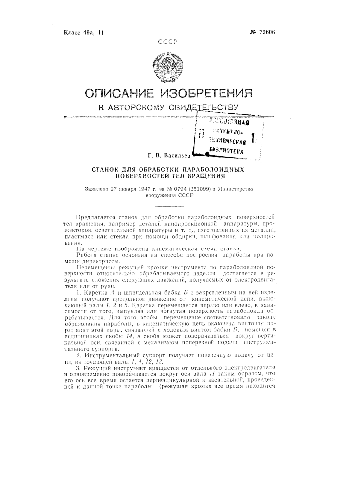 Станок для обработки параболоидных поверхностей тел вращения (патент 72606)