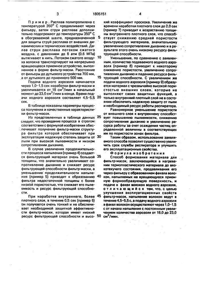 Способ формования материала для фильтр-масок (патент 1805151)
