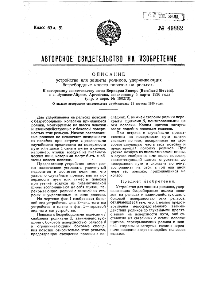 Устройство для защиты роликов, удерживающих безребордные колеса повозок на рельсах (патент 49882)