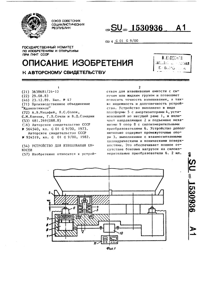 Устройство для взвешивания емкости (патент 1530936)