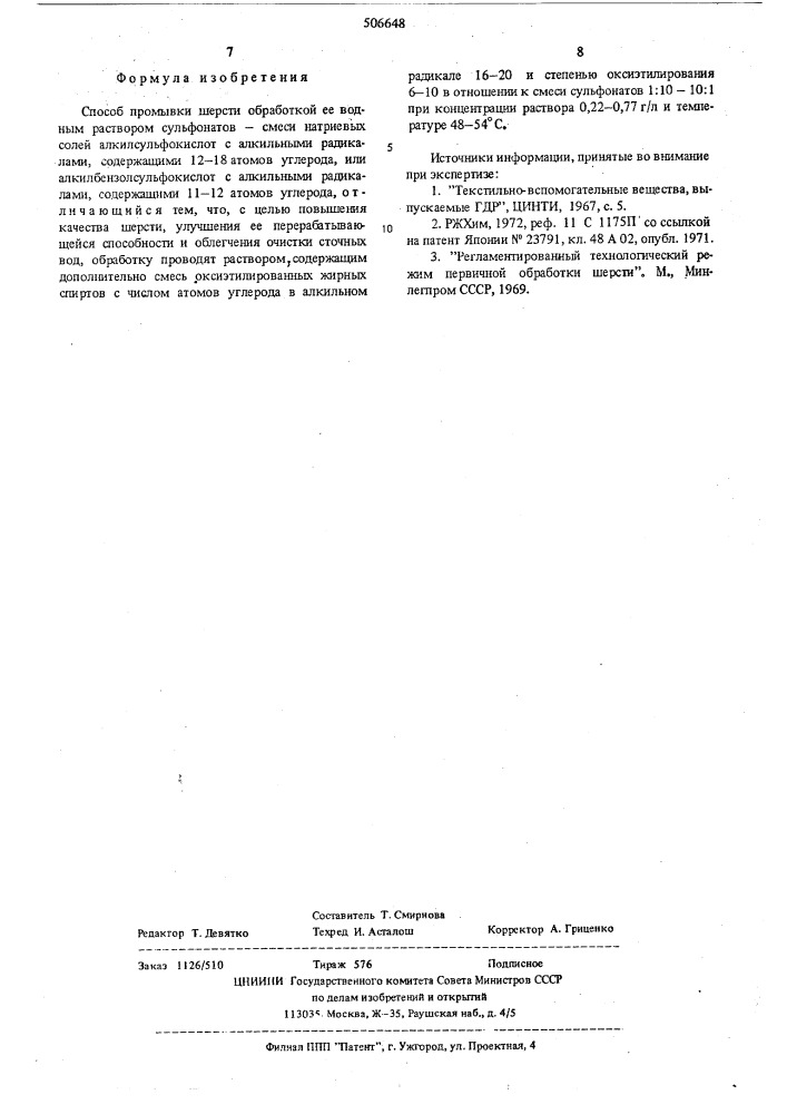 Способ промывки шерсти (патент 506648)