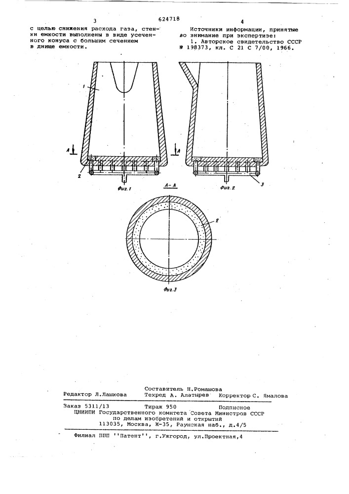 Устройство для обработки жидкого металла газом (патент 624718)