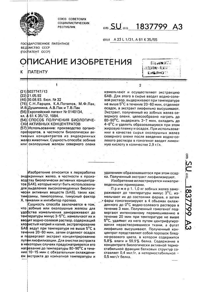 Способ получения биологически активных концентратов (патент 1837799)