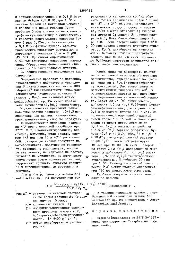 Штамм асinетовастеr @ р.-продуцент гидролазы n-карбамоил-5- фенилглицина (патент 1599433)