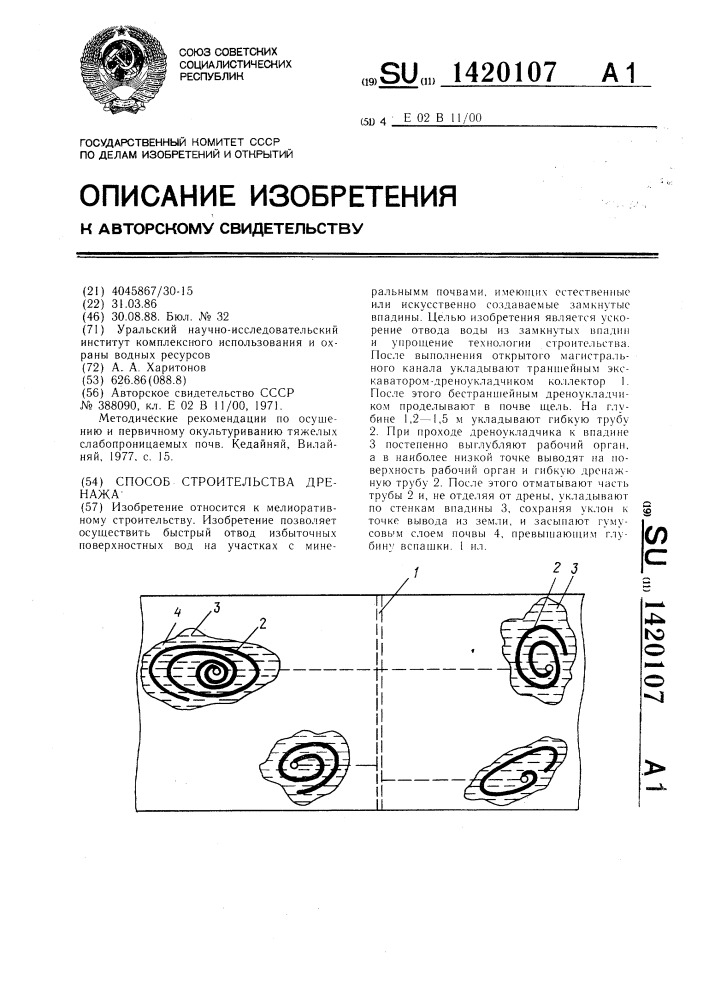 Способ строительства дренажа (патент 1420107)