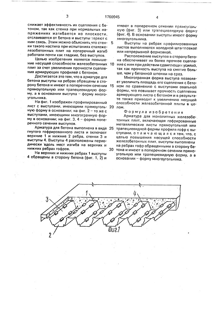 Арматура для монолитных железобетонных плит (патент 1760045)