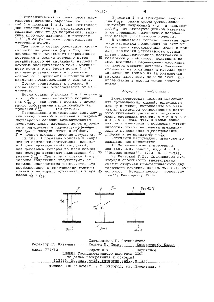 Биметаллическая колонна (патент 651104)