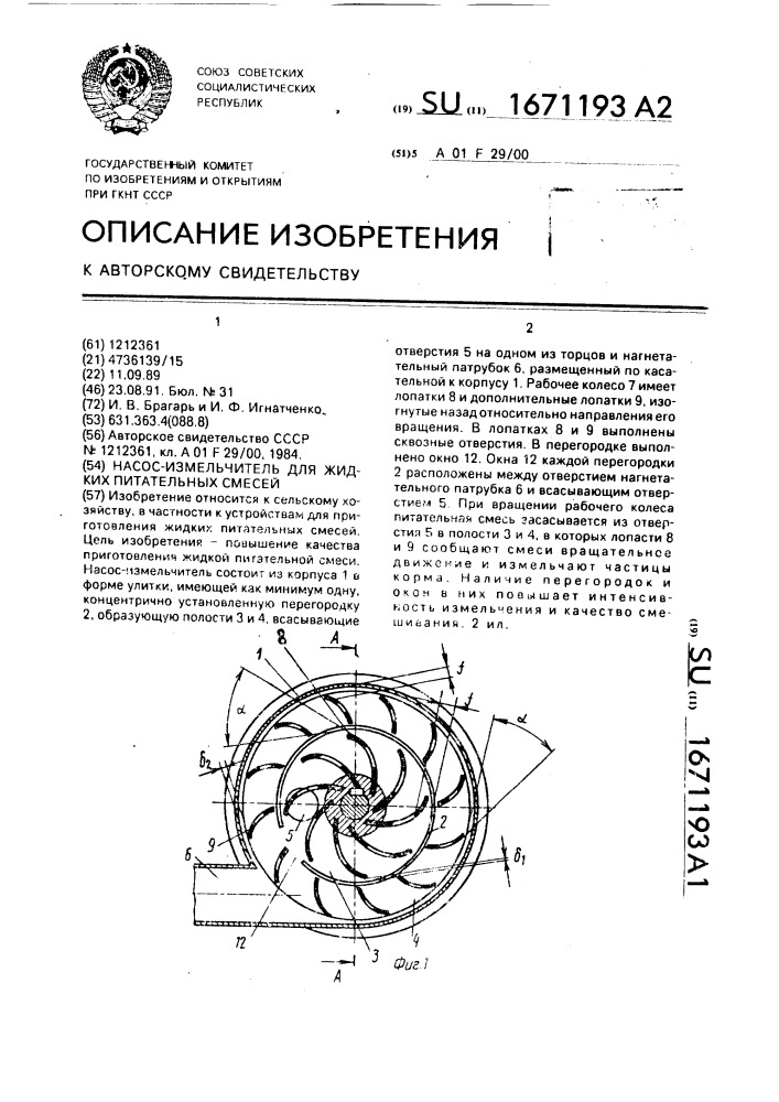 Насос-измельчитель для жидких питательных смесей (патент 1671193)