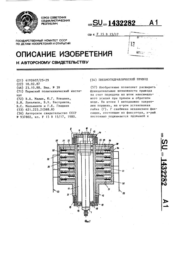 Пневмогидравлический привод (патент 1432282)