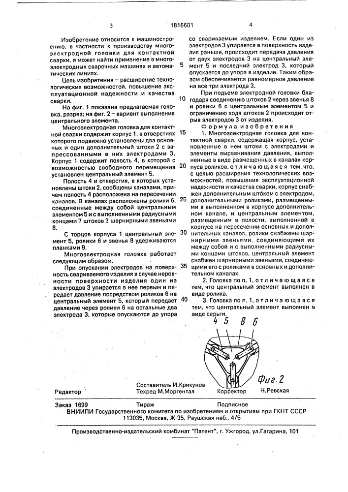 Многоэлектродная головка для контактной сварки (патент 1816601)