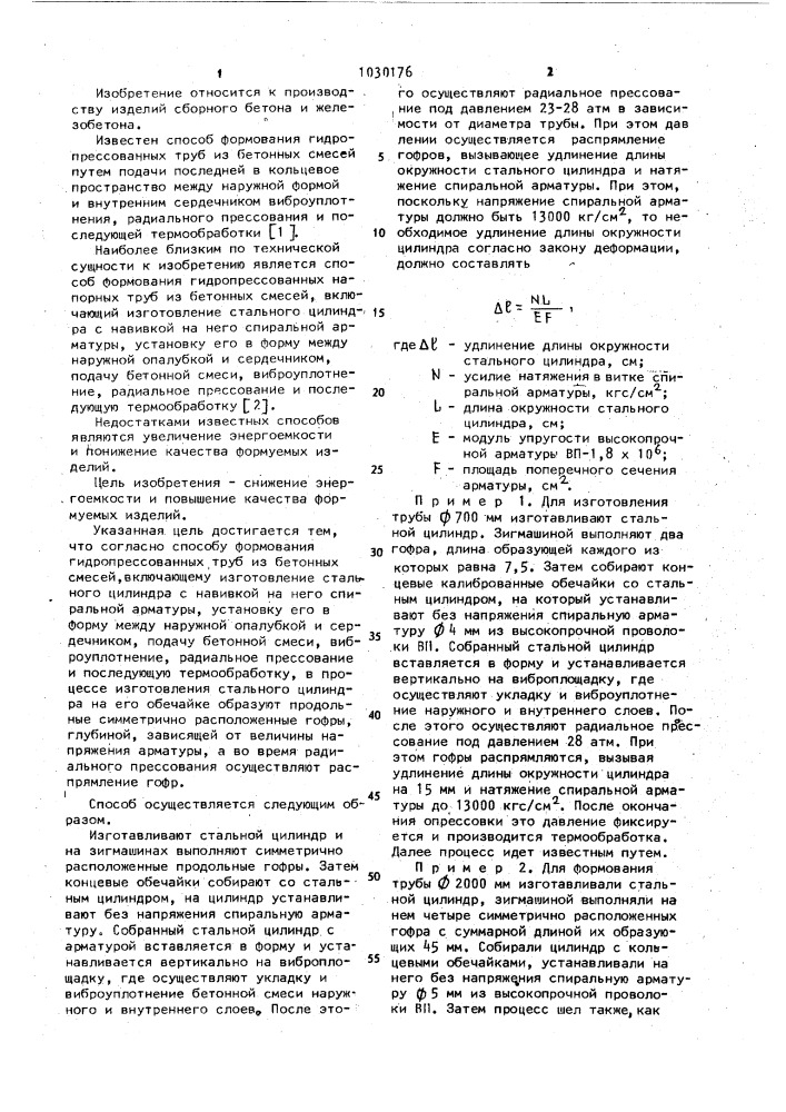 Способ формования гидропрессованных труб из бетонных смесей (патент 1030176)