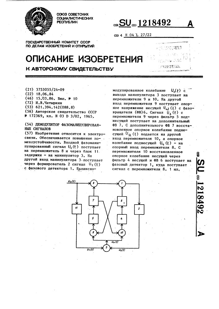 Демодулятор фазоманипулированных сигналов (патент 1218492)