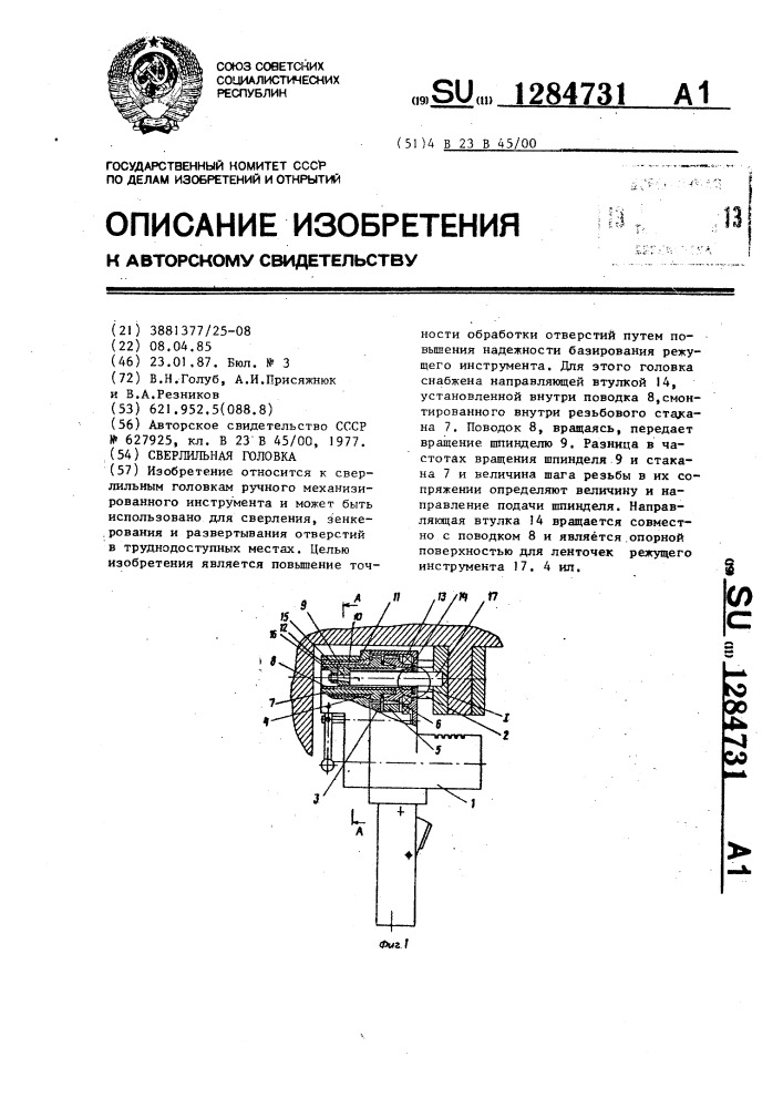 Сверлильная головка (патент 1284731)