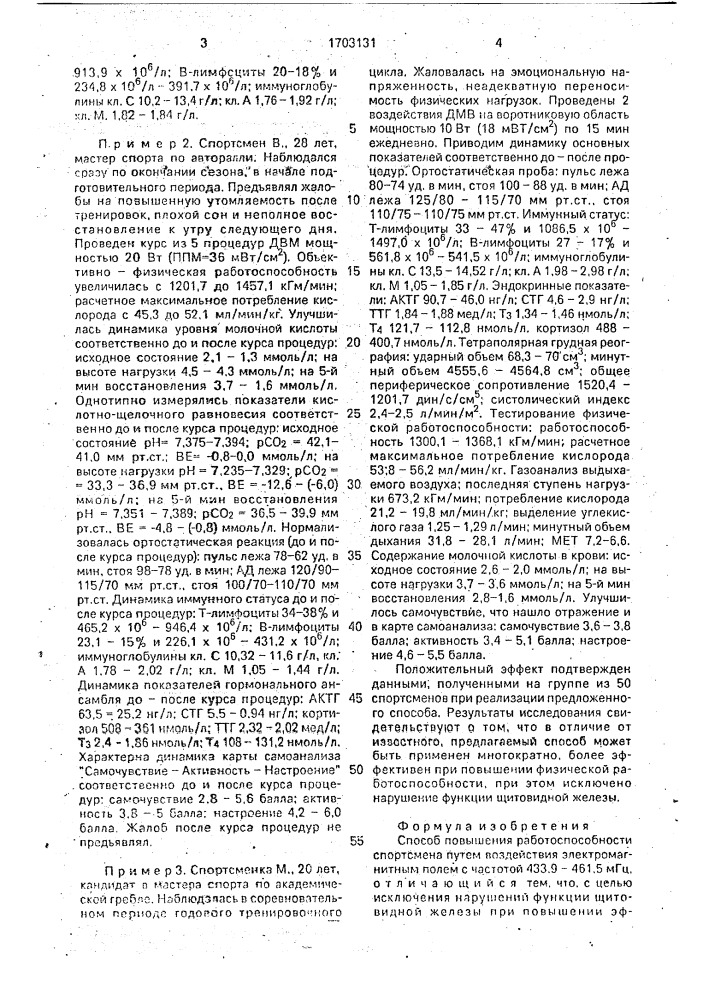 Способ повышения работоспособности спортсмена (патент 1703131)