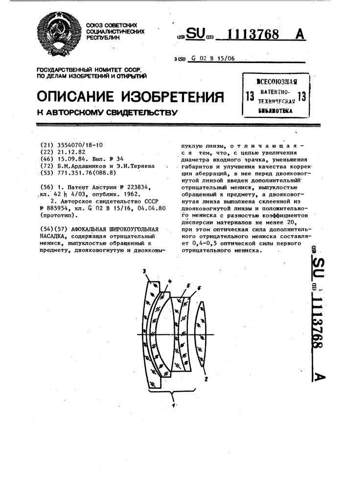 Афокальная широкоугольная насадка (патент 1113768)