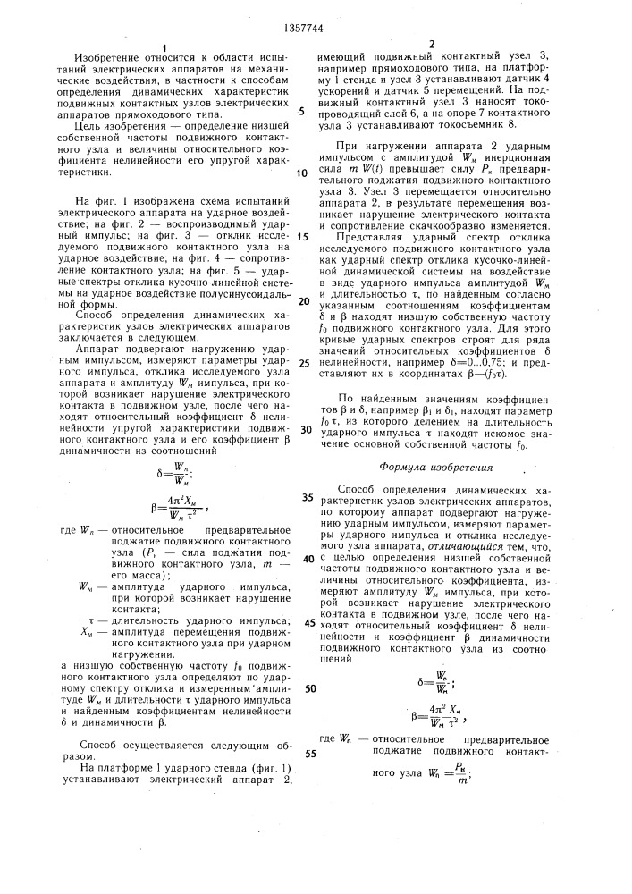 Способ определения динамических характеристик узлов электрических аппаратов (патент 1357744)