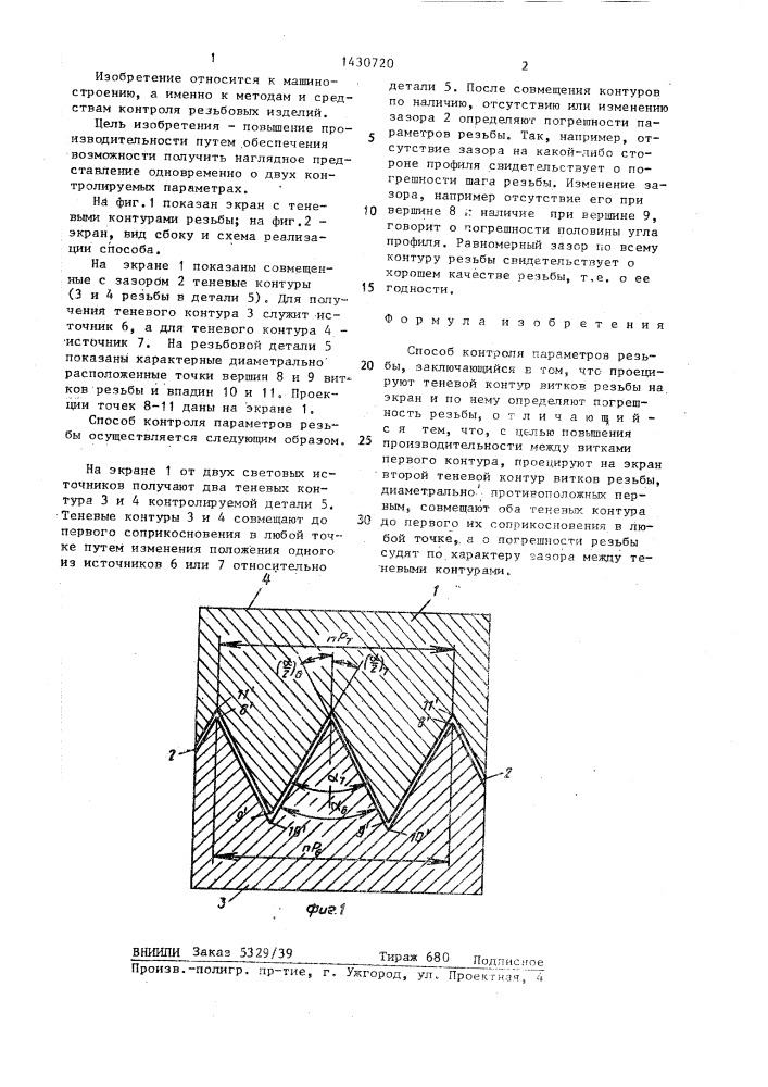 Способ контроля параметров резьбы (патент 1430720)
