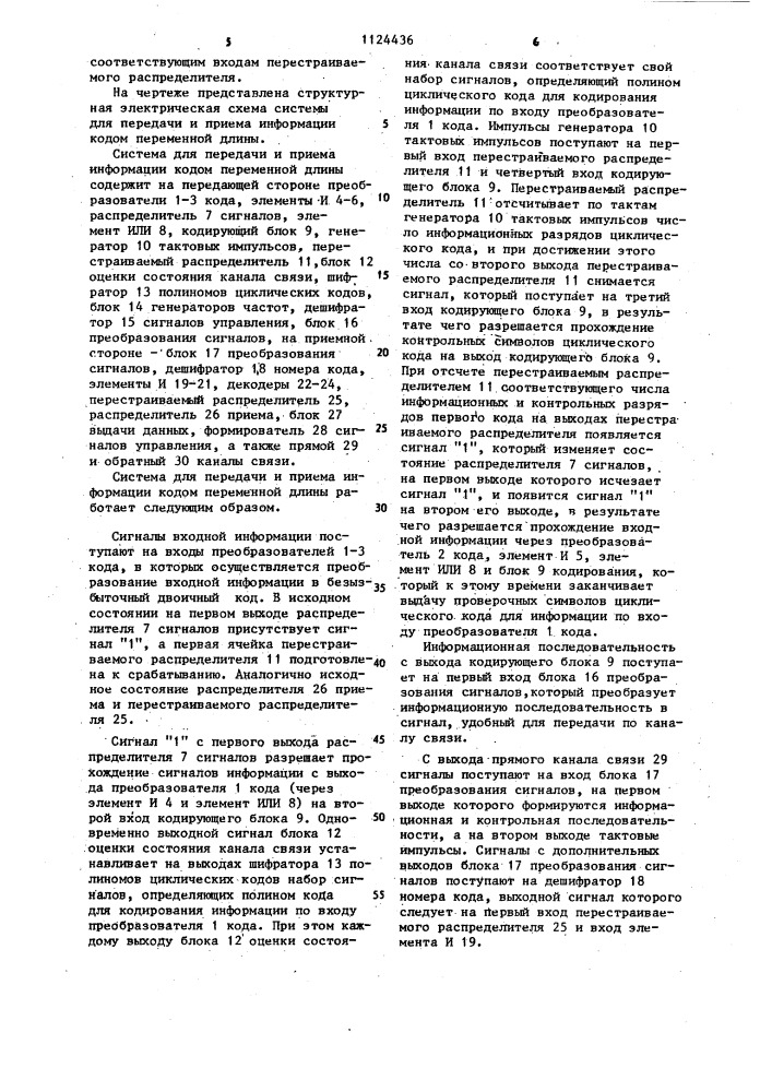 Система для передачи и приема информации кодом переменной длины (патент 1124436)