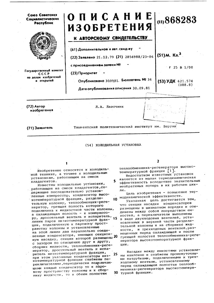 Холодильная установка (патент 868283)