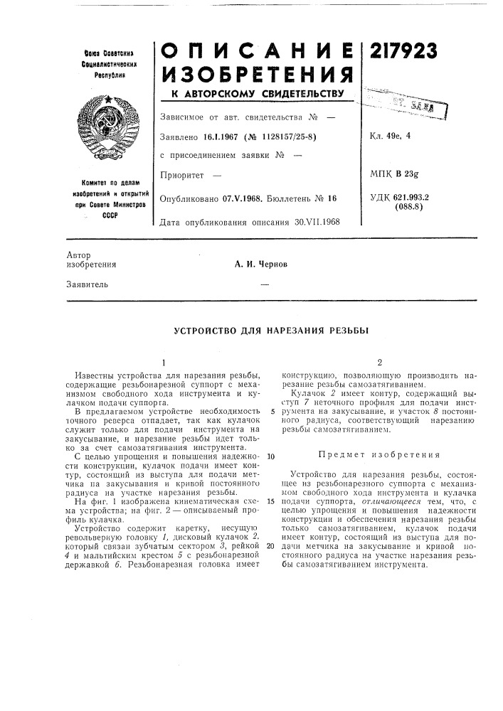 Устройство для нарезания резьбы (патент 217923)