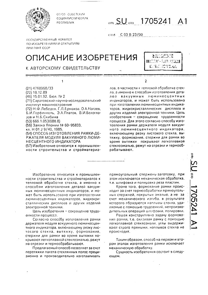 Способ изготовления рамки-держателя модуля вакуумного люминесцентного индикатора (патент 1705241)