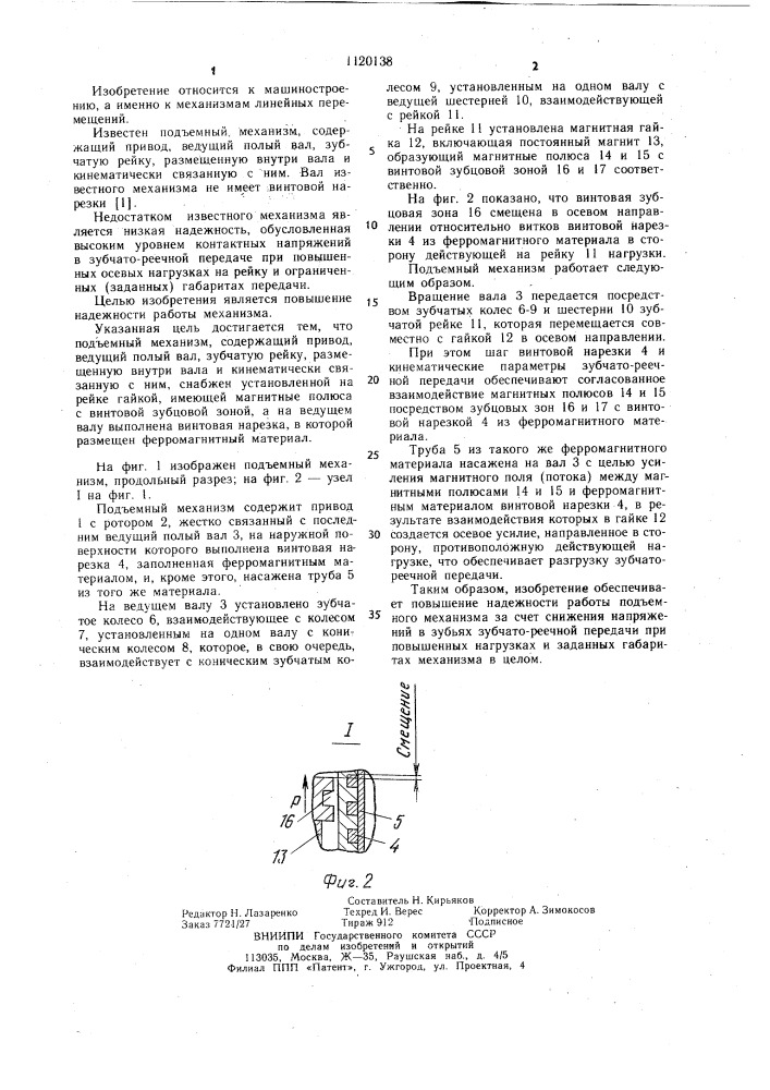 Подъемный механизм (патент 1120138)