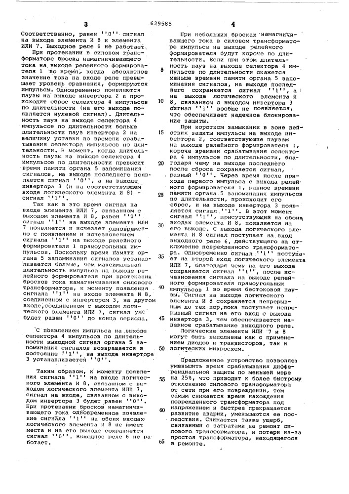 Устройство для дифференциальной защиты силового трансформатора (патент 629585)