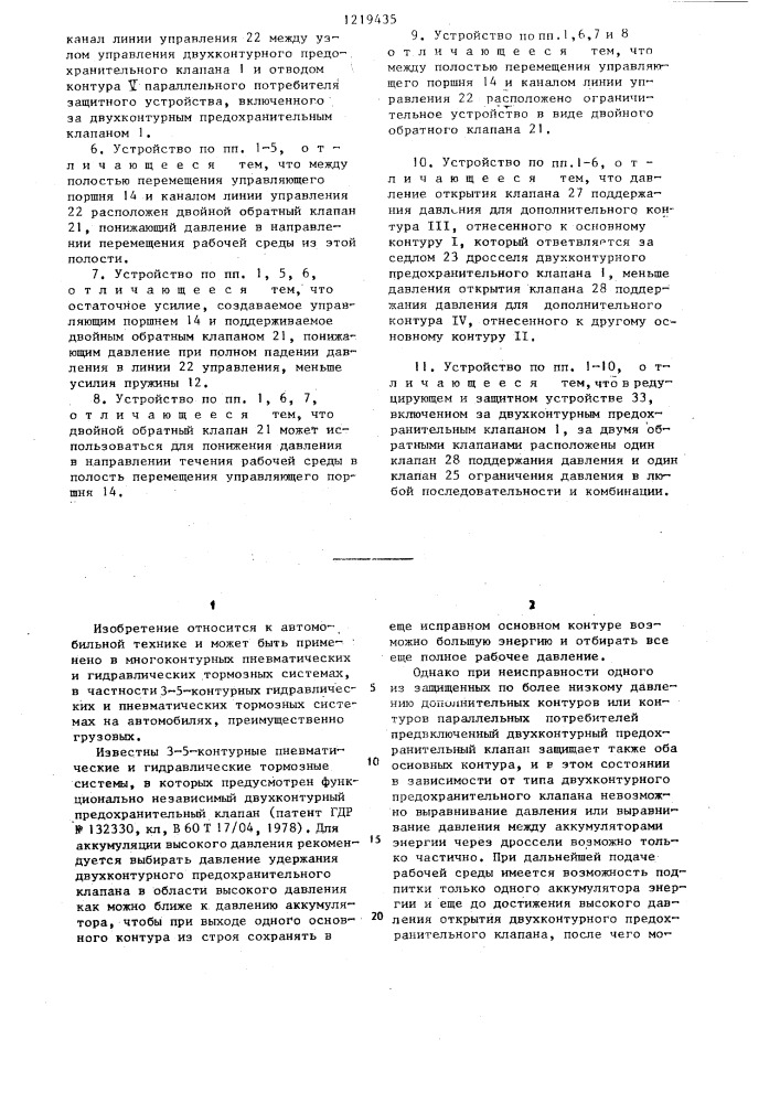 Устройство для поддержания и регулирования давления в 3-5- контурных пневматических или гидравлических тормозных системах,в частности для автомобилей (патент 1219435)