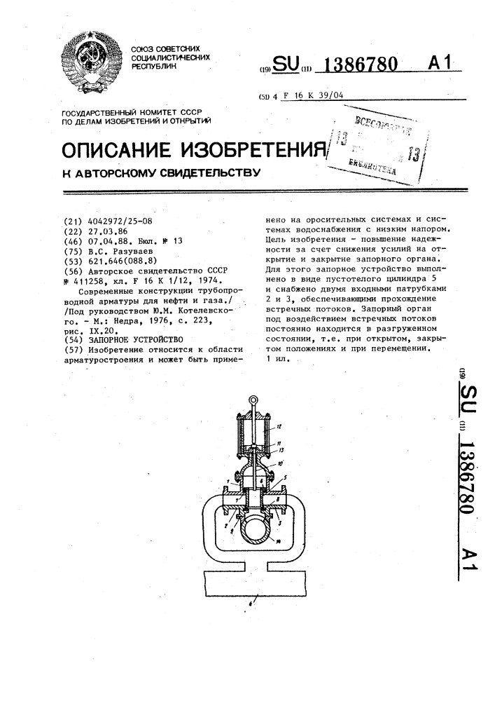 Запорное устройство (патент 1386780)