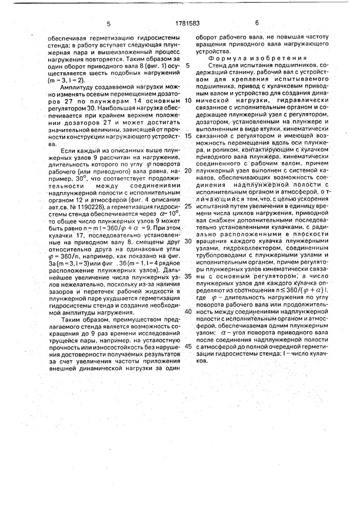 Стенд для испытания подшипников (патент 1781583)