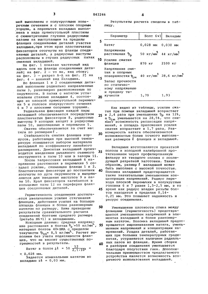 Соединение фланцев деталей (патент 842246)