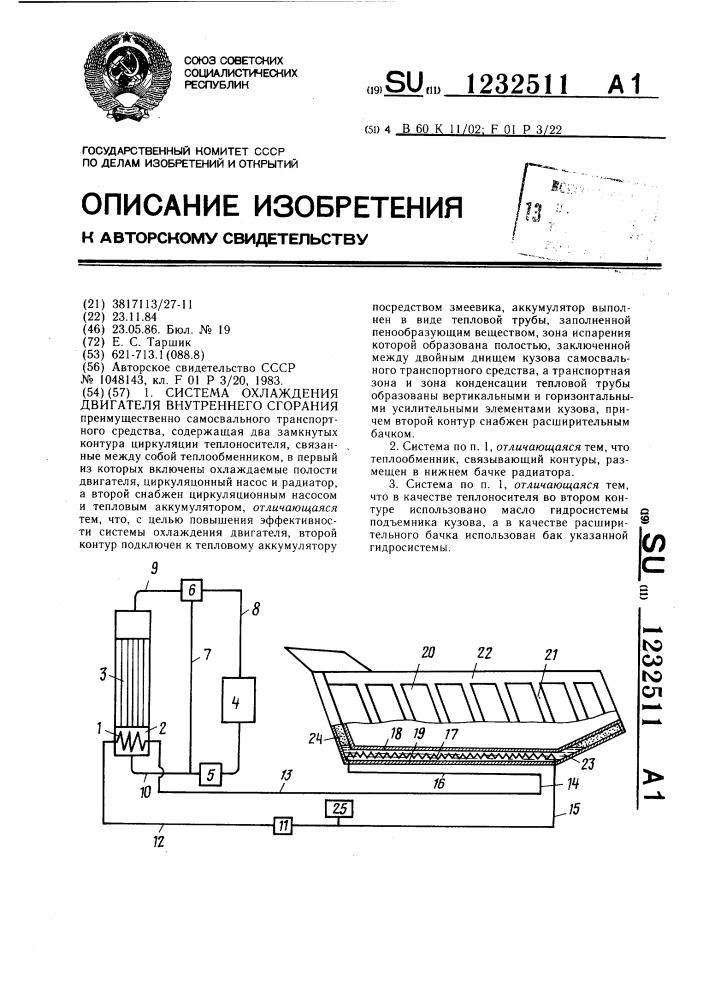 Система охлаждения двигателя внутреннего сгорания (патент 1232511)