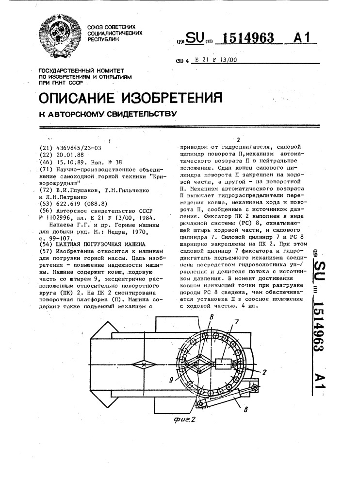 Шахтная погрузочная машина (патент 1514963)