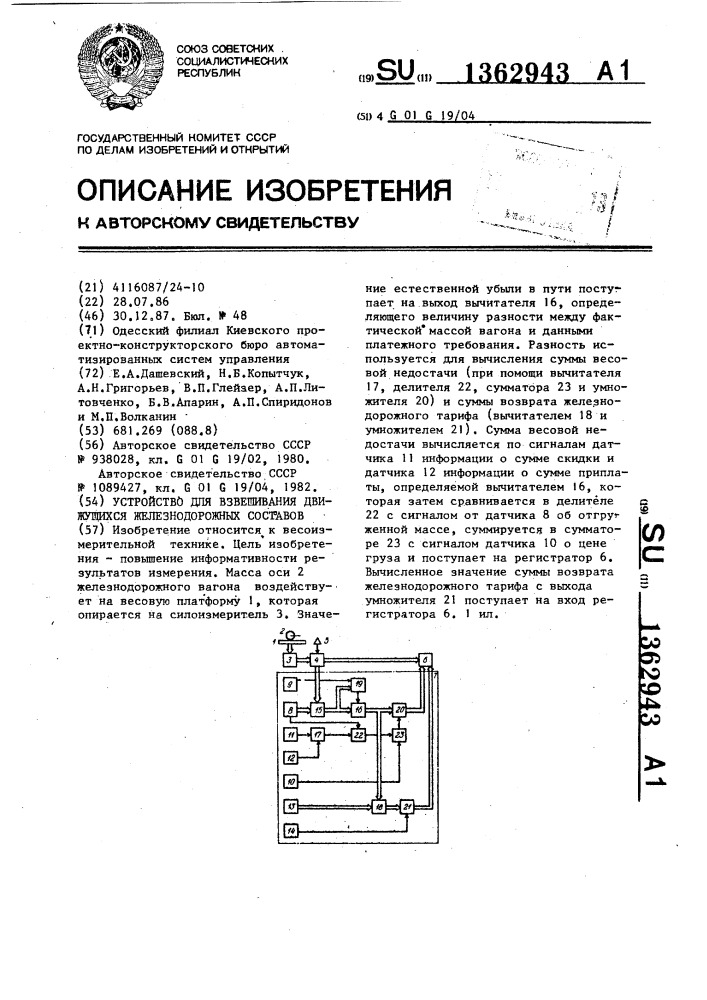 Устройство для взвешивания движущихся железнодорожных составов (патент 1362943)