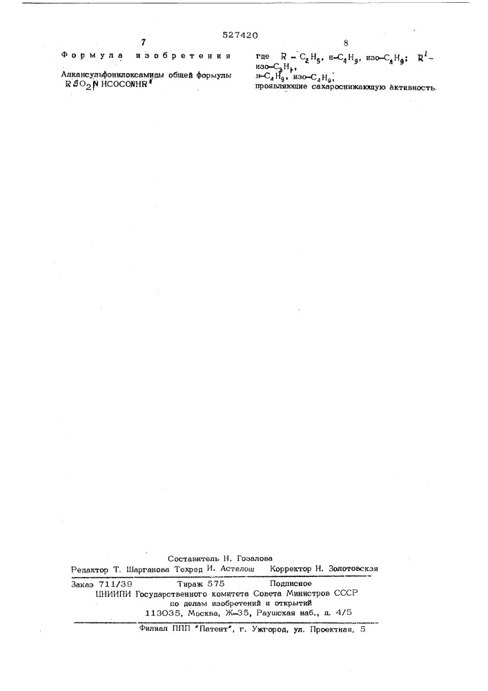 Алкансульфонилоксамиды, проявляющие сахароснижающую активность (патент 527420)