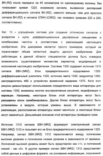 Система и способ для создания оптических сигналов с возвратом к нулю и дифференциальным двухфазным смещением (патент 2372725)