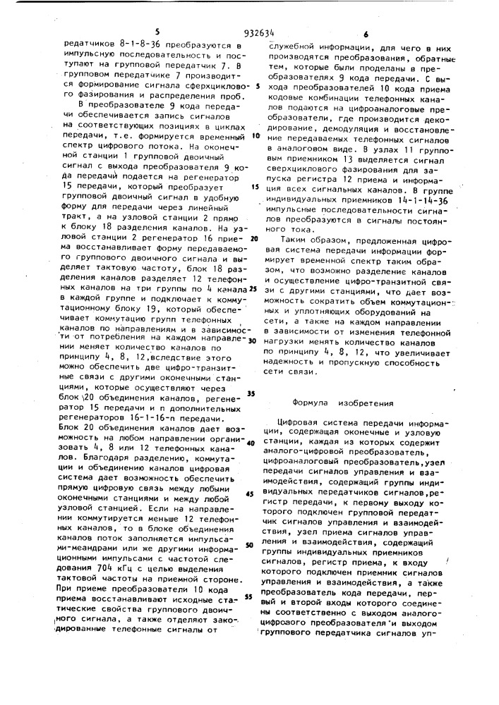 Цифровая система передачи информации (патент 932634)