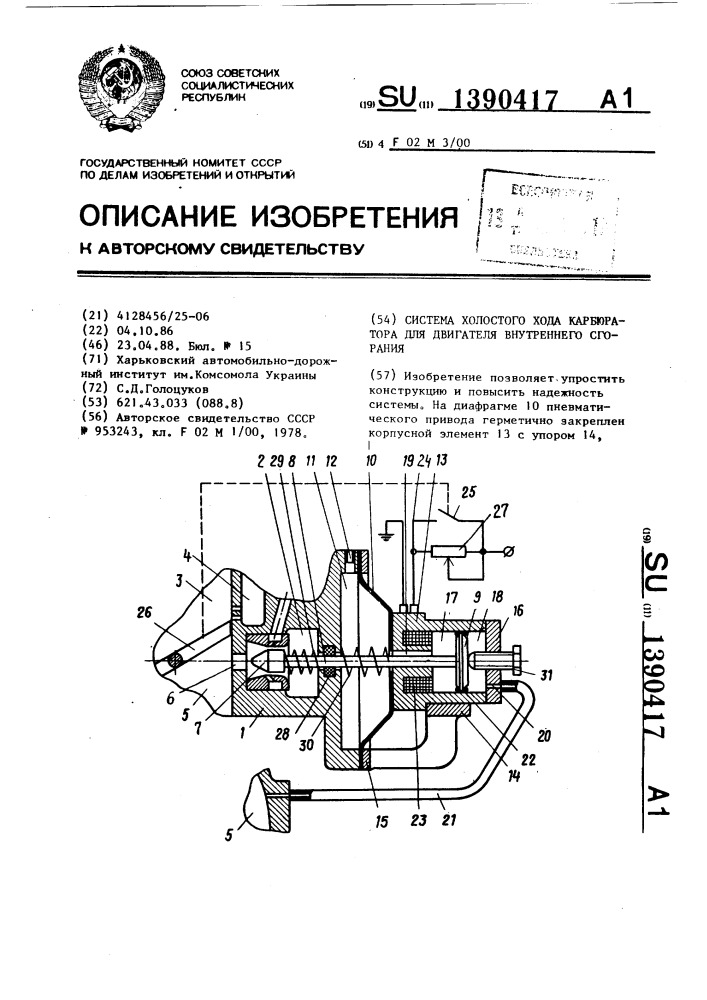 Система холостого хода карбюратора для двигателя внутреннего сгорания (патент 1390417)