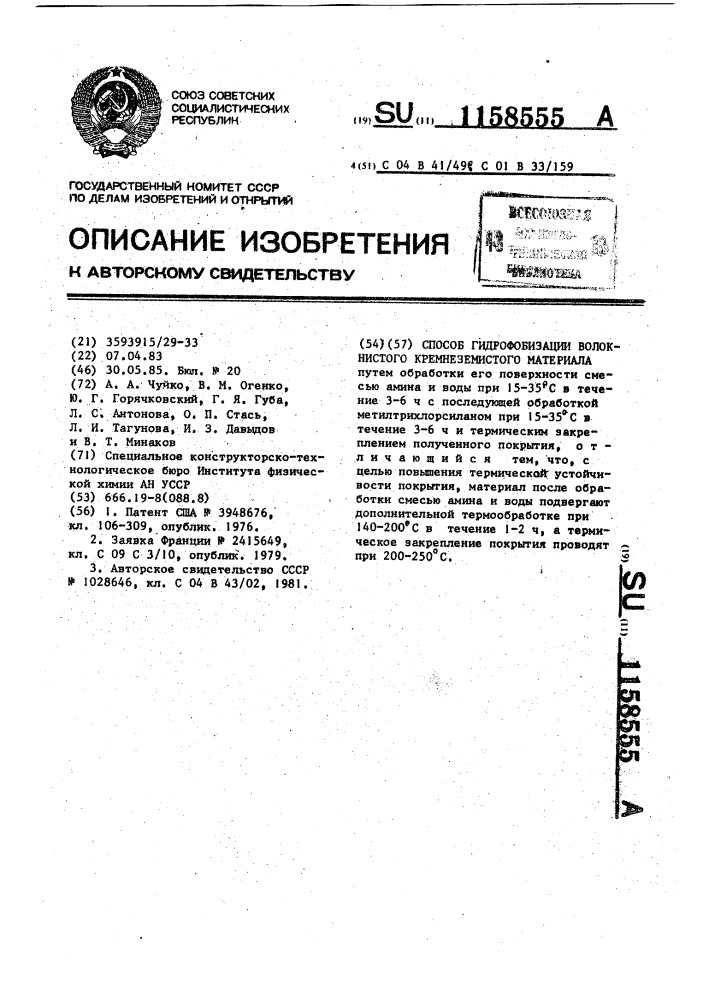 Способ гидрофобизации волокнистого кремнеземистого материала (патент 1158555)
