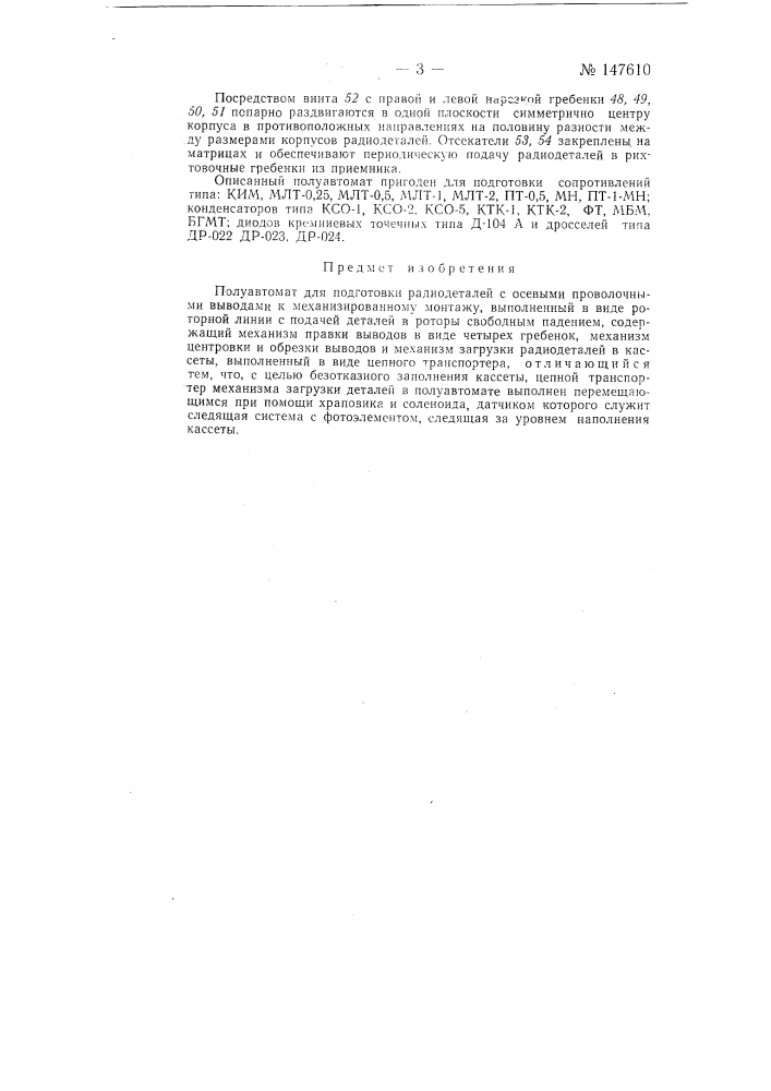 Полуавтомат для подготовки радиодеталей с осевыми проволочными выводами к механизированному монтажу (патент 147610)